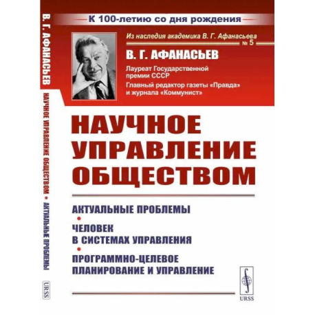 Научное управление обществом: Актуальные проблемы. Человек в системах управления. Программно-целевое планирование и