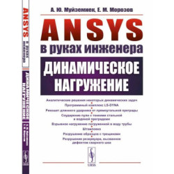 ANSYS в руках инженера. Динамическое нагружение