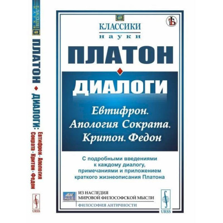 Диалоги. Евтифрон. Апология Сократа. Критон. Федон. С подробными введениями к каждому диалогу, примечаниями и