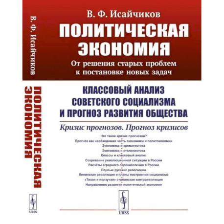 Политическая экономия: От решения старых проблем к постановке новых задач: Классовый анализ советского социализма и