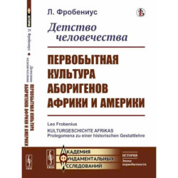 Детство человечества. Первобытная культура аборигенов Африки и Америки