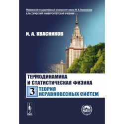 Термодинамика и статистическая физика. Том 3. Теория неравновесных систем