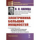 Электроника больших мощностей. С приложением статьи «Собственные колебания объемных резонаторов с решетчатой