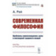 Современная философия. Проблемы происхождения, цели и последней сущности вещей