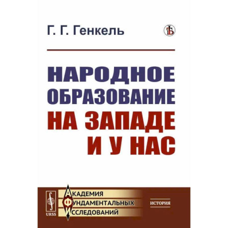 Народное образование на Западе и у нас