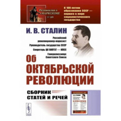 Об Октябрьской революции. Сборник статей и речей