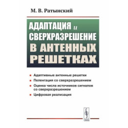 Адаптация и сверхразрешение в антенных решетках