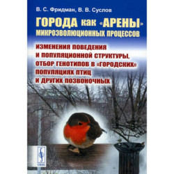 Города как «арены» микроэволюционных процессов. Изменения поведения и популяционной структуры, отбор генотипов в