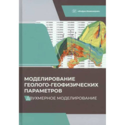 Моделирование геолого-геофизических параметров. Двухмерное моделирование