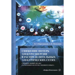 Снижение потерь электроэнергии в распределительных электрических сетях
