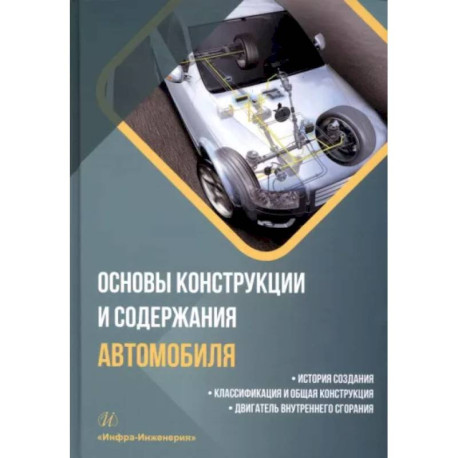 Основы конструкции и содержания автомобиля. Книга 1. История создания. Классификация и общая конструкция