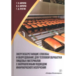 Энергосберегающие способы и оборудование для тепловой обработки пищевых материалов с направленным подводом