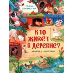 Кто живет в деревне?