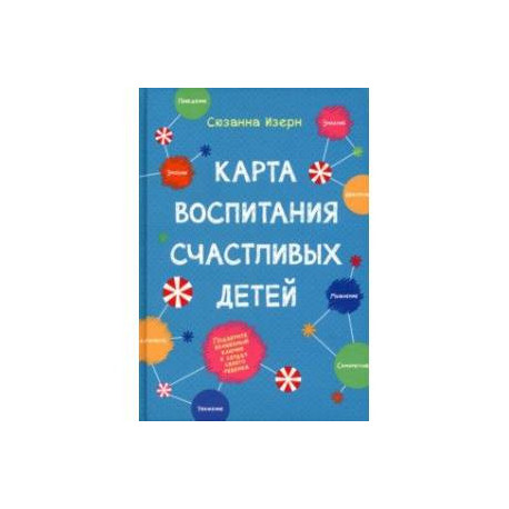 Карта воспитания счастливых детей. Подберите волшебный ключик к сердцу своего ребенка