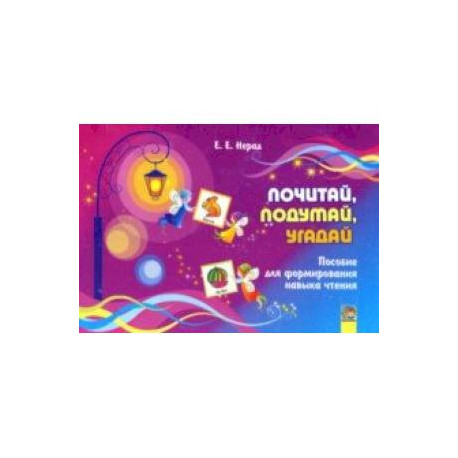 Почитай, подумай, угадай. Пособие для формирования навыков чтения