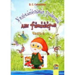 Увлекательная грамота для фантазеров. В 2-х частях. Часть 2