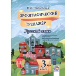 Русский язык. 3 класс. Орфографический тренажер