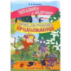 Читалинка и Андроник. Приключения продолжаются