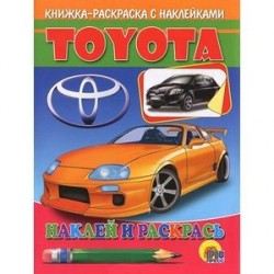 Toyota. Наклей и раскрась