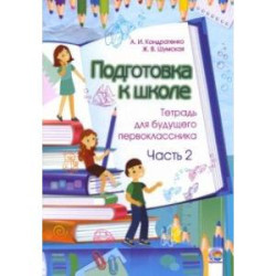 Подготовка к школе. Тетрадь для будущего первоклассника. В 2-х частях. Часть 2