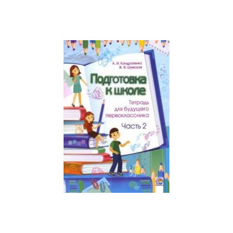 Подготовка к школе. Тетрадь для будущего первоклассника. В 2-х частях. Часть 2