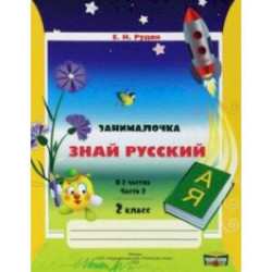 Русский язык. 2 класс. Занималочка. Знай русский. В 2-х частях. Часть 2