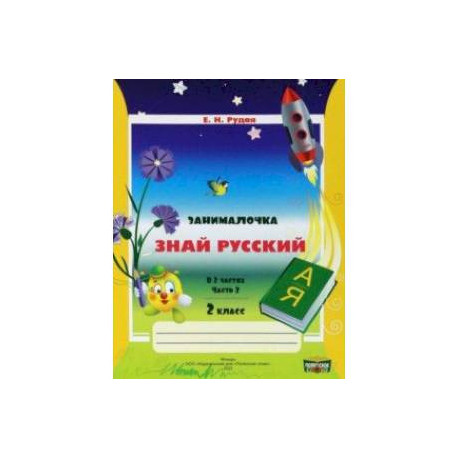 Русский язык. 2 класс. Занималочка. Знай русский. В 2-х частях. Часть 2