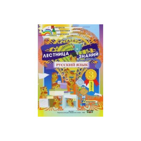 Русский язык. 3 класс. Лестница знаний. 2 вариант