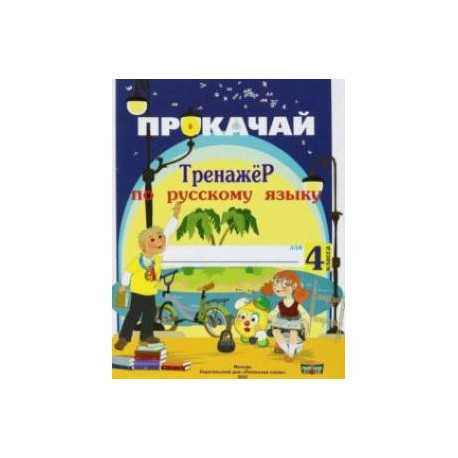 Русский язык. 4 класс. Прокачай. Тренажер по русскому языку