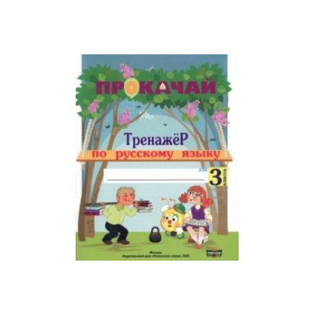 Русский язык. 3 класс. Прокачай. Тренажер по русскому языку