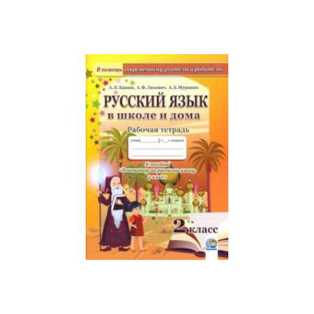 Русский язык в школе и дома. 2 класс. Рабочая тетрадь