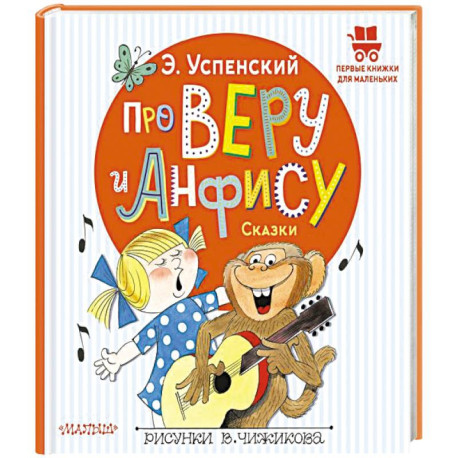 Про Веру и Анфису. Сказки