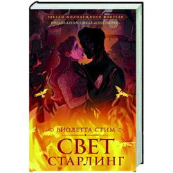 Свет Старлинг