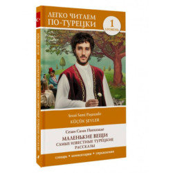 Маленькие вещи. Самые известные турецкие рассказы. Уровень 1