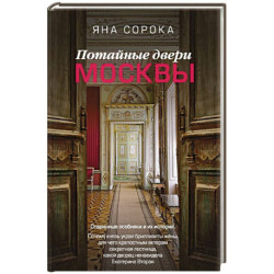 Потайные двери Москвы. Старинные особняки и их истории. Почему князь украл бриллианты жены, для чего крепостным актерам