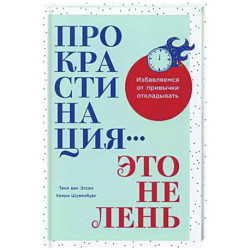 Прокрастинация-это не лень.Избавляемся от привычки откладывать