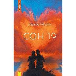 Сон 19