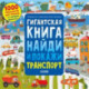 Гигантская книга найди и покажи. Транспорт