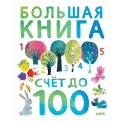 Первые книжки малыша. Большая книга. Счет до 100