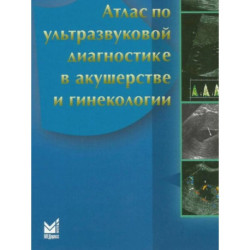 Атлас по ультразвуковой диагностике в акушерстве и гинекологии