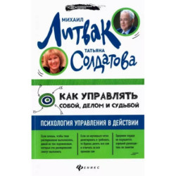 Как управлять собой, делом и судьбой: психология управления в действии