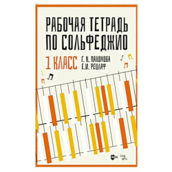 Рабочая тетрадь по сольфеджио. 1 класс. Учебное пособие