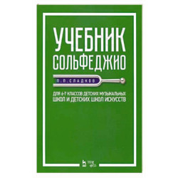 Учебник сольфеджио. Для 6-7 классов детских музыкальных школ и детских школ искусств