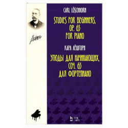 Этюды для начинающих, сочинения 65. Для фортепиано