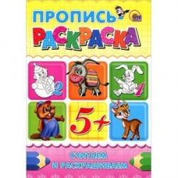 Считаем и раскрашиваем. Пропись-раскраска