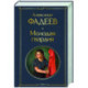 Молодая гвардия