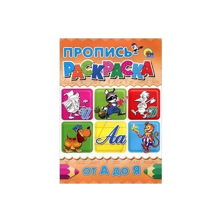 От А до Я. Пропись-раскраска