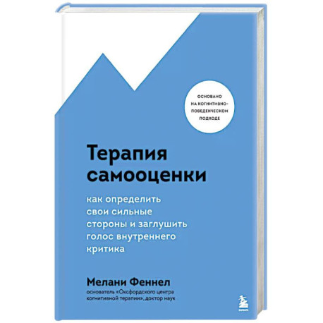 Терапия самооценки. Как определить свои сильные стороны и заглушить голос внутреннего критика