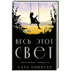 Весь этот свет