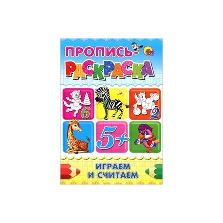 Играем и считаем. Пропись-раскраска 5+